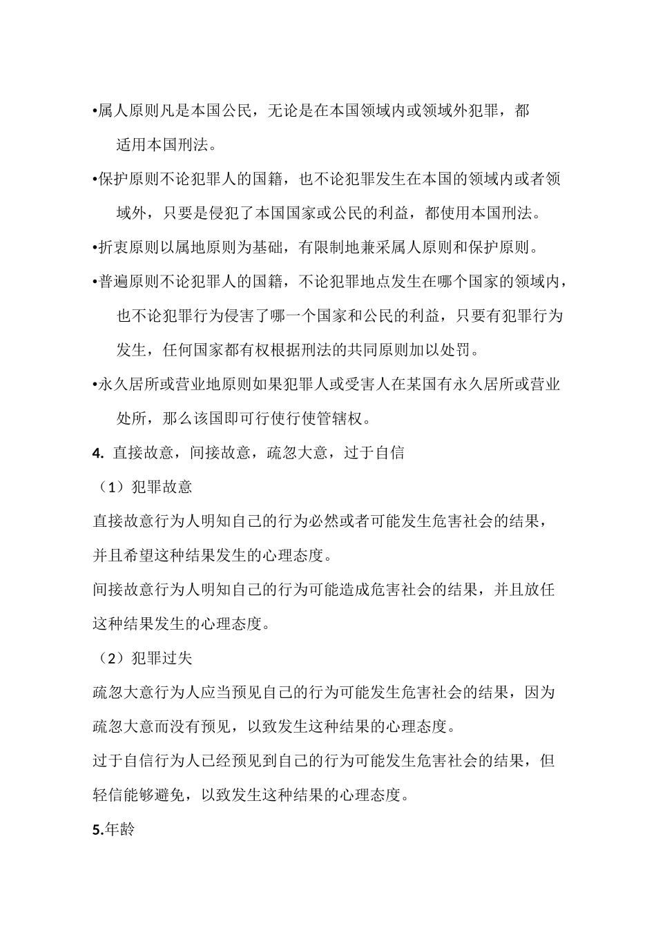 刑法总论复习要点_第2页