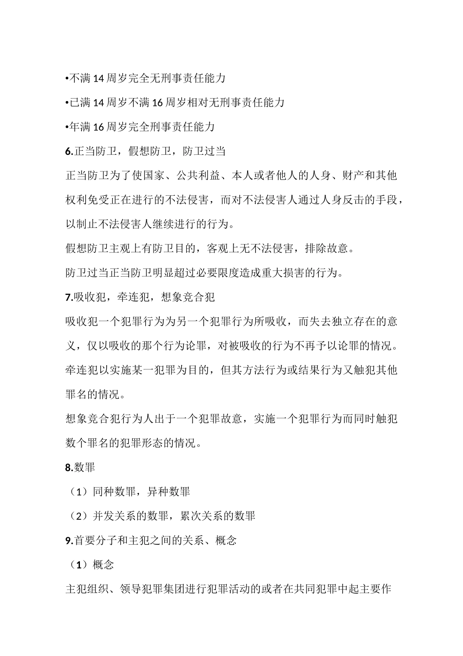 刑法总论复习要点_第3页