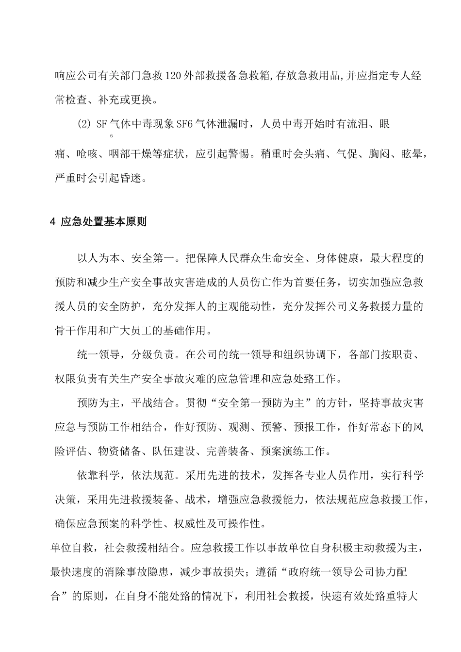 SF6泄漏应急救援预案_第2页