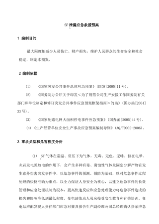 SF6泄漏应急救援预案