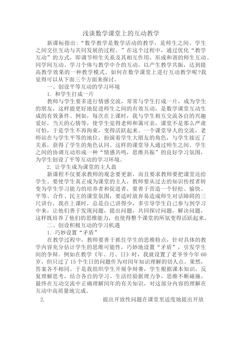 浅谈数学课堂上的互动教学_第1页
