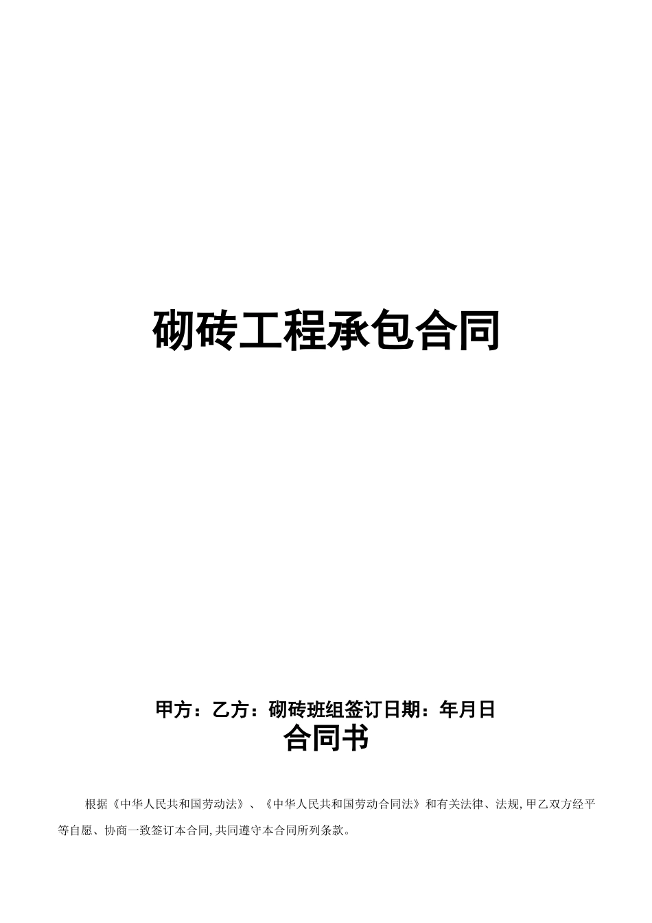 砌砖工程承包合同范本_第1页