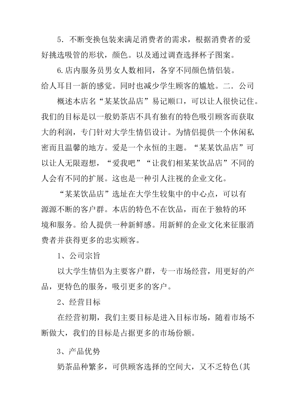 饮品店创业计划书范文3篇_第2页