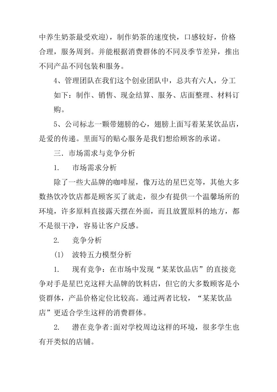 饮品店创业计划书范文3篇_第3页
