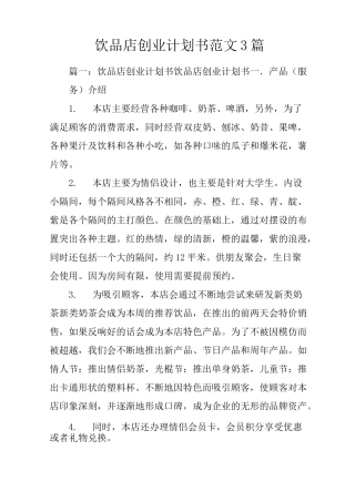 饮品店创业计划书范文3篇