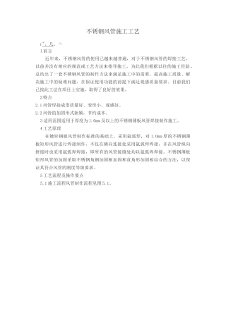 不锈钢风管施工工艺标准