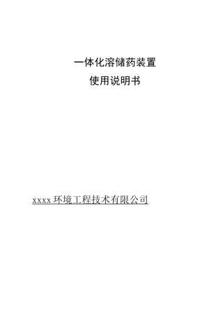 (完整版)一体化溶解加药装置说明书
