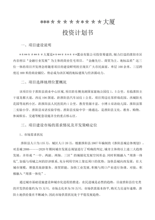 房地产项目投资计划书