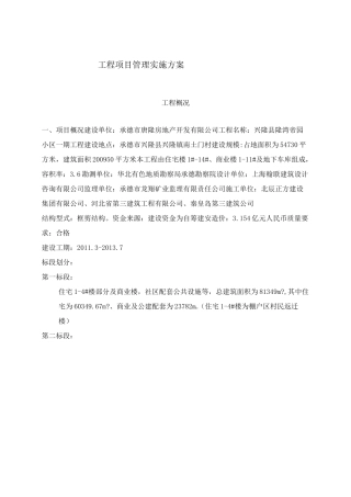 某房地产公司项目管理规划(实施阶段)secret