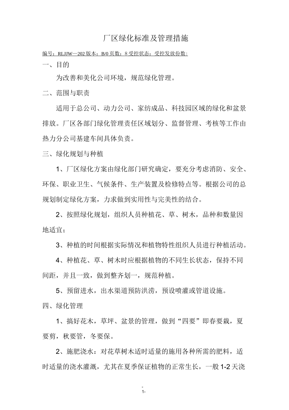 厂区绿化标准及管理措施_第1页