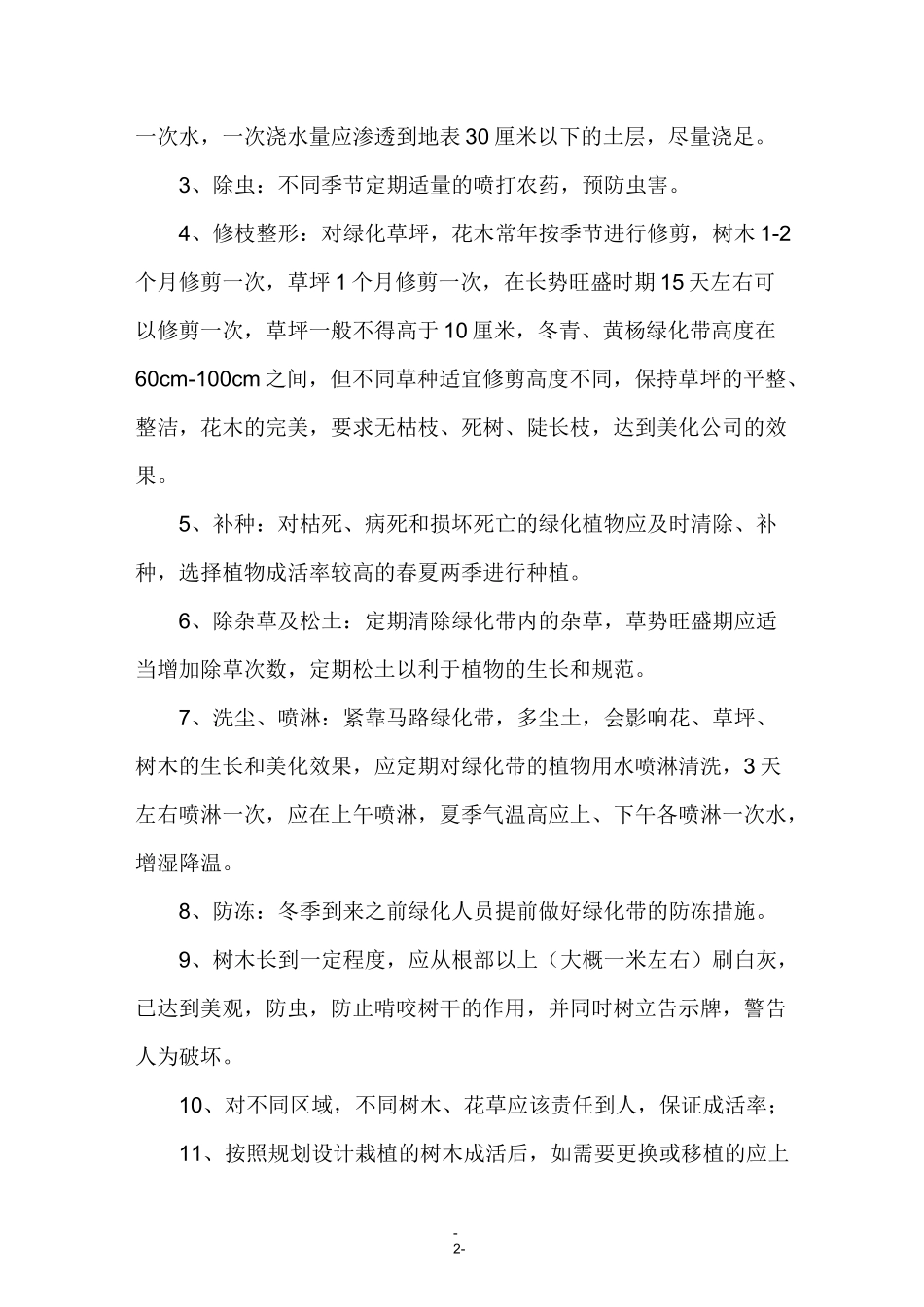 厂区绿化标准及管理措施_第2页