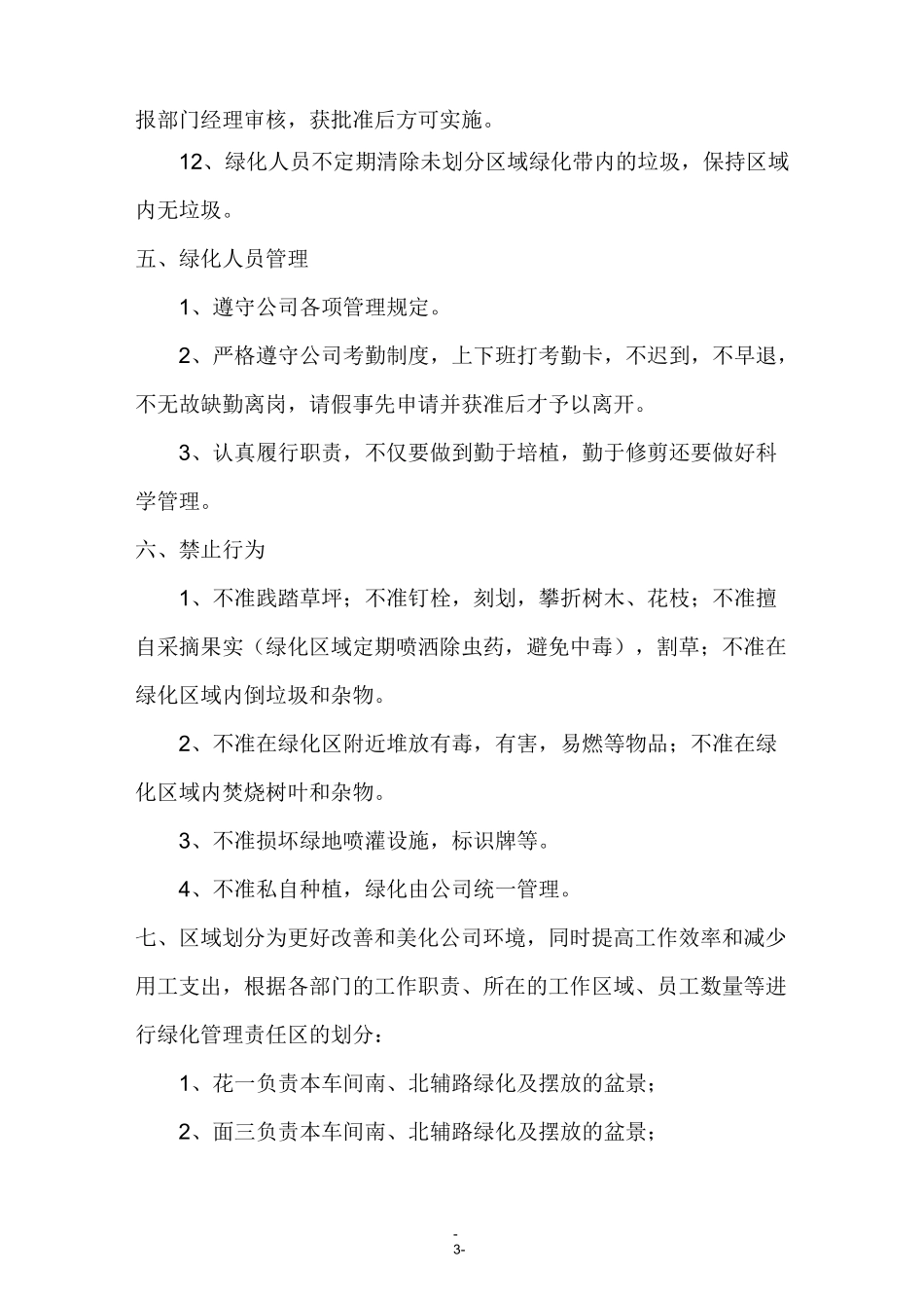 厂区绿化标准及管理措施_第3页