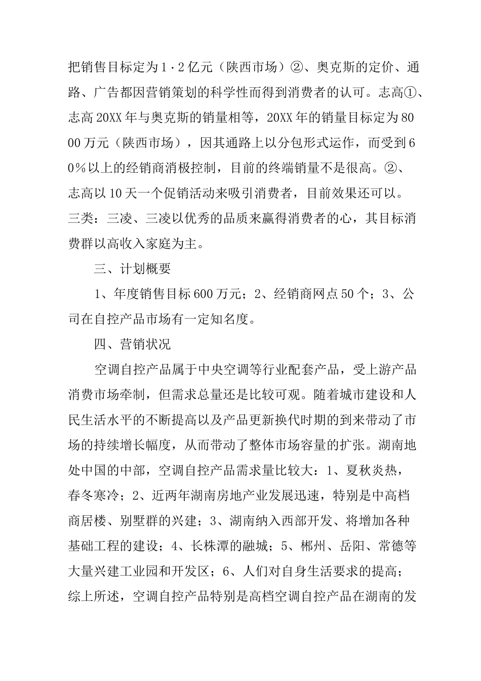 中央空调营销策划书_第3页