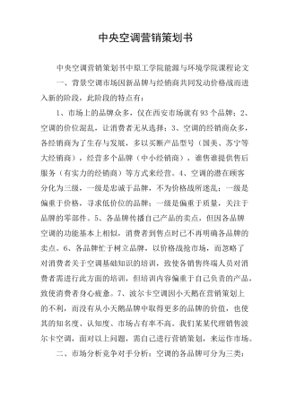 中央空调营销策划书