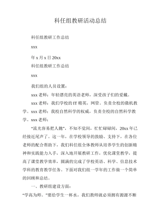 科任组教研活动总结