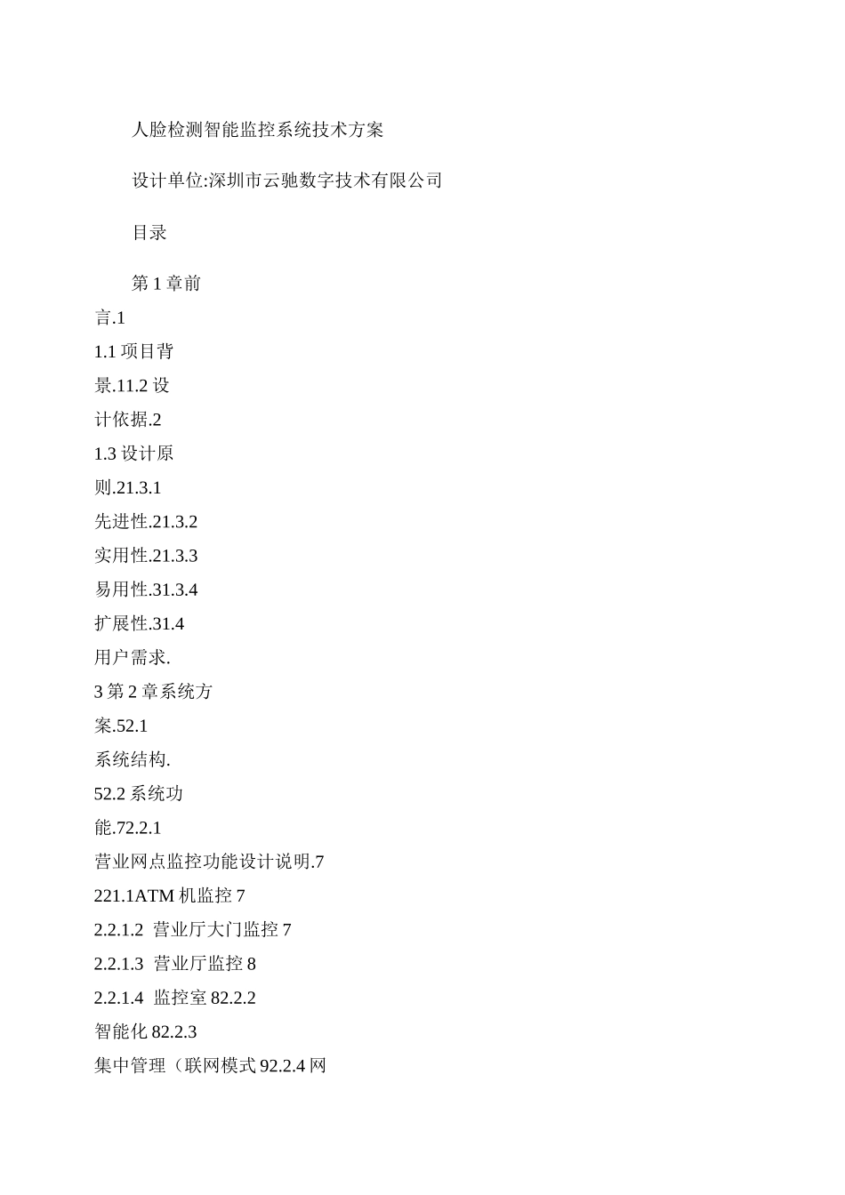人脸识别智能监控系统解决方案._第1页