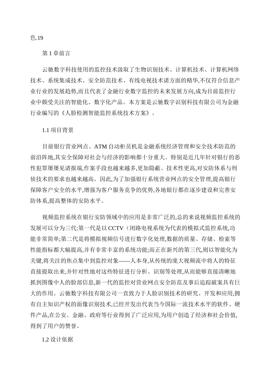 人脸识别智能监控系统解决方案._第3页