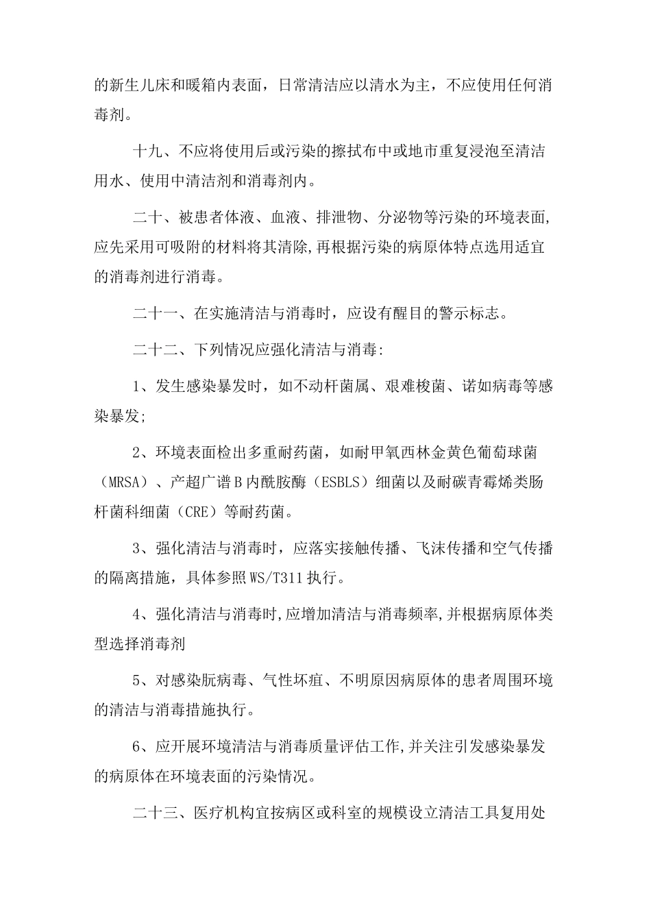 医疗机构新冠疫情防控清洁消毒管理规范_第3页