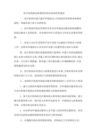 医疗机构新冠疫情防控清洁消毒管理规范
