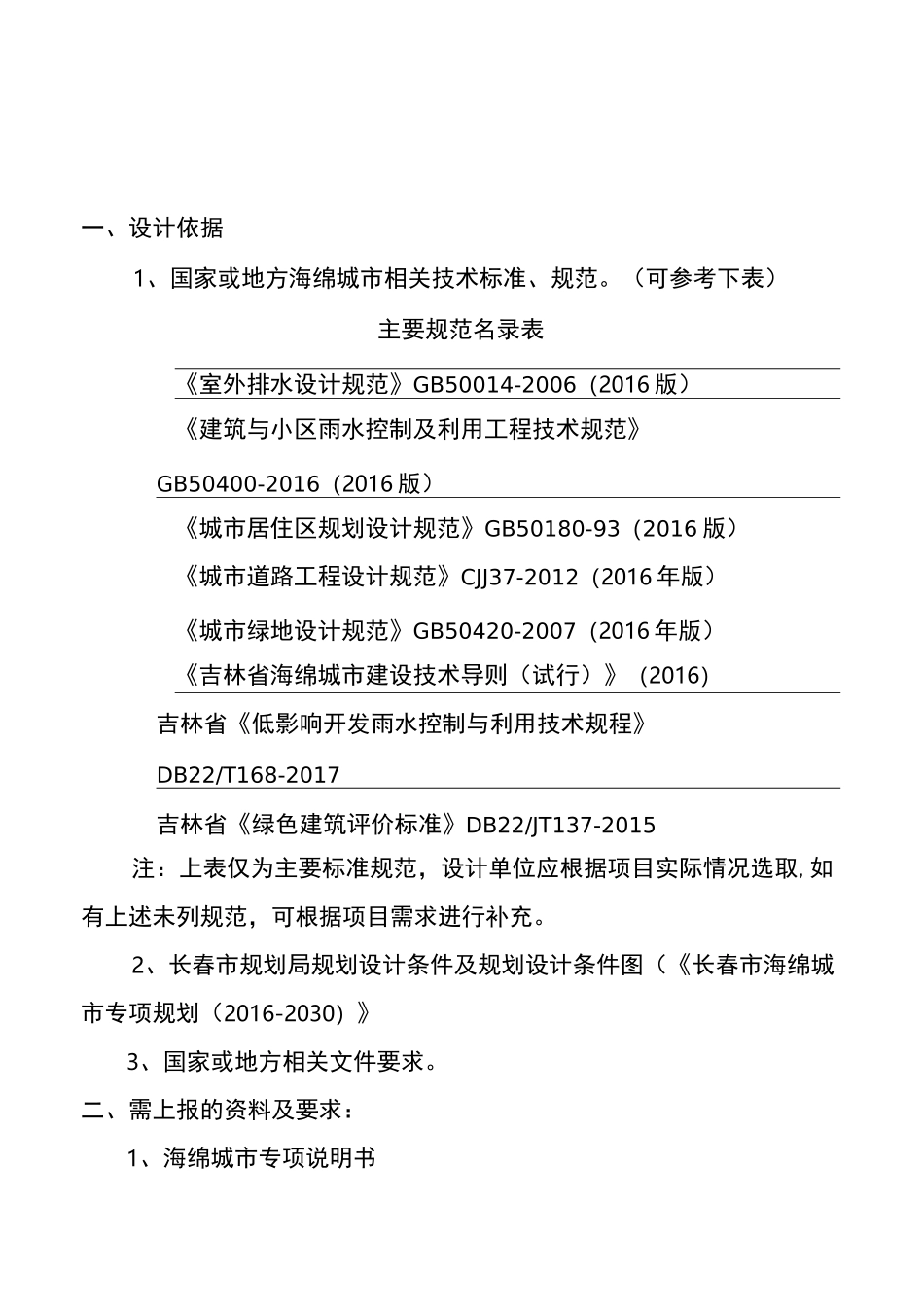 长春海绵城市设计说明专篇(施工图设计格式)_第1页
