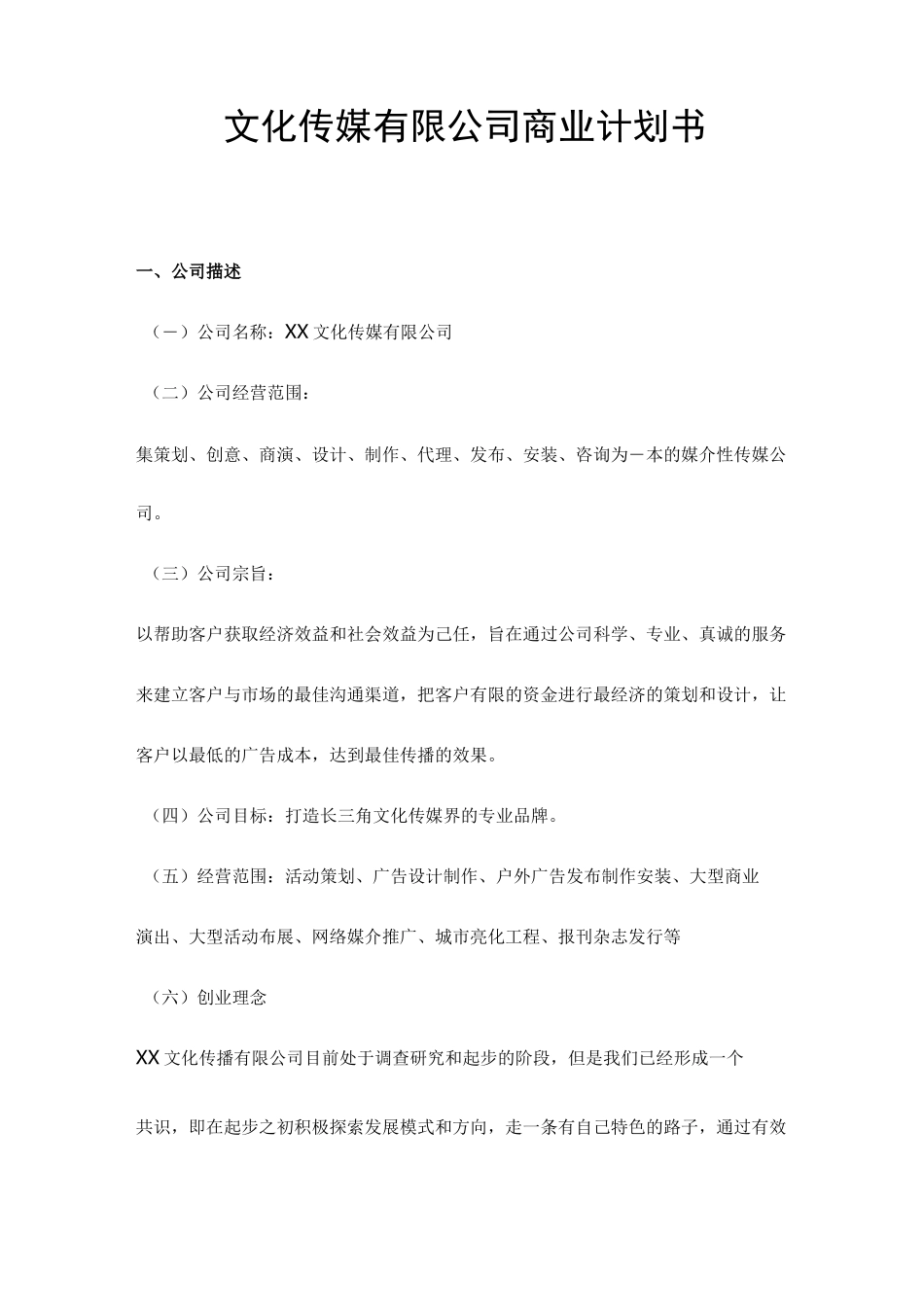 文化传媒有限公司商业计划书_第1页