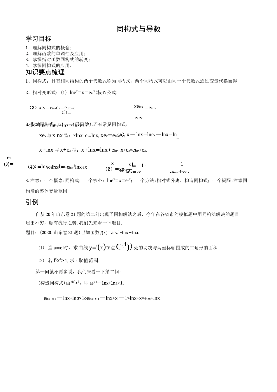 导数专题：导数与同构_第1页