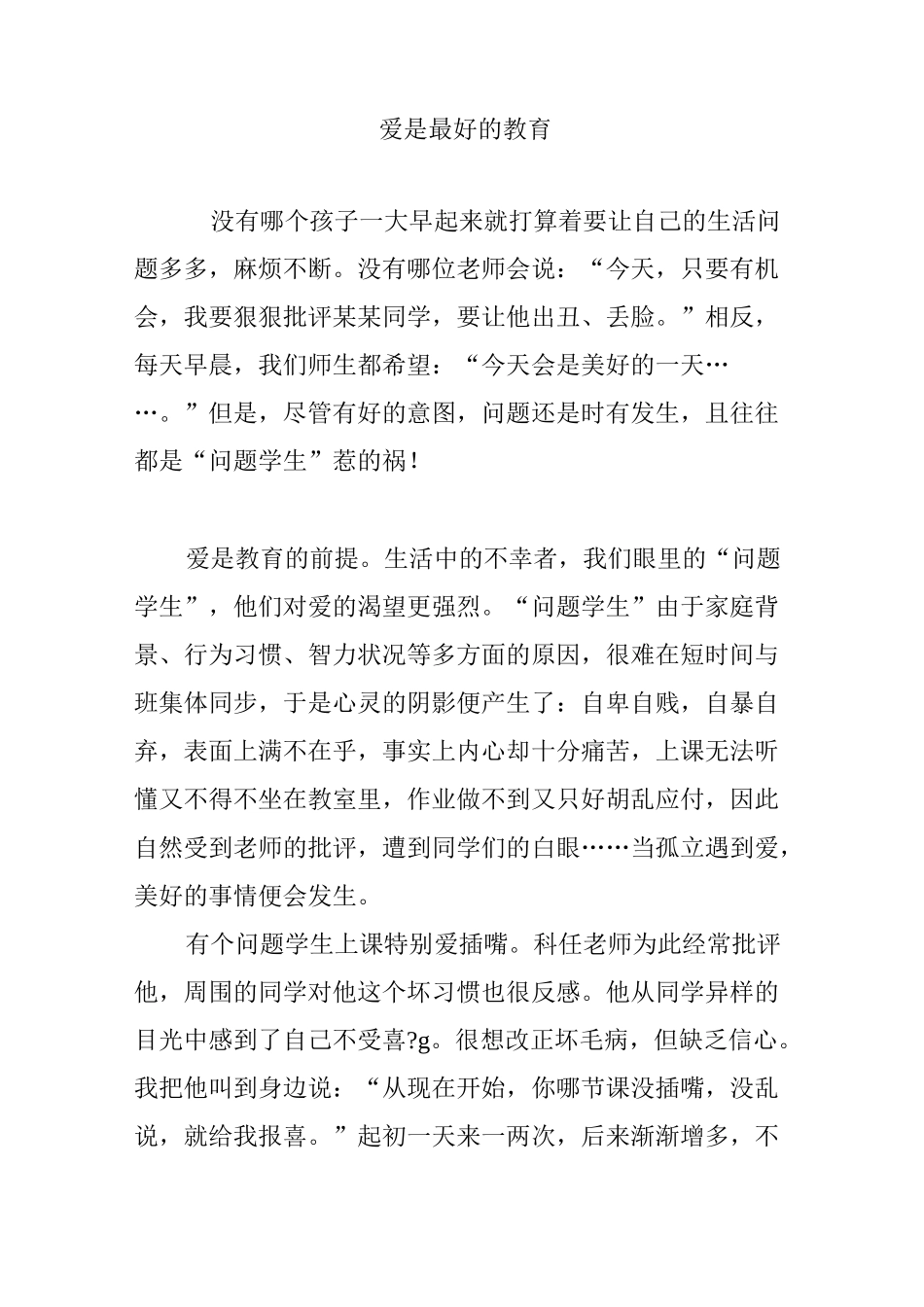 爱是最好的教育_第1页