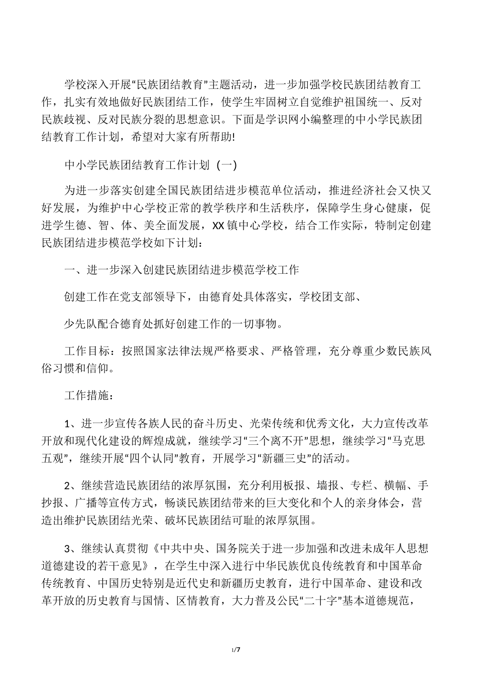 中小学民族团结教育工作计划_第1页