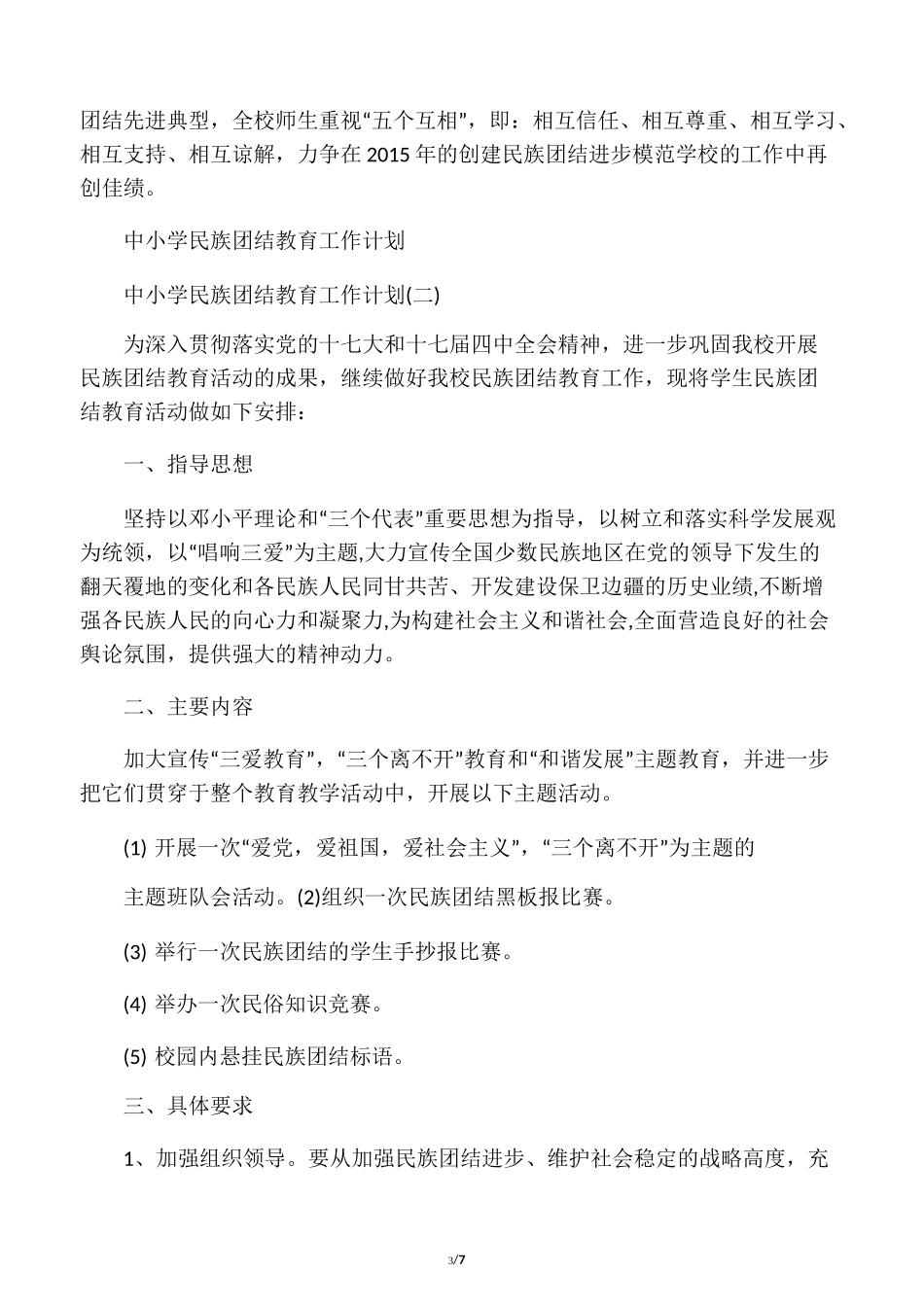中小学民族团结教育工作计划_第3页
