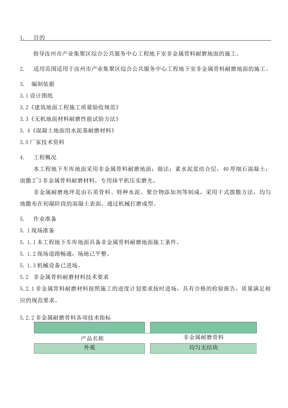 非金属耐磨地面现场施工方法_第1页