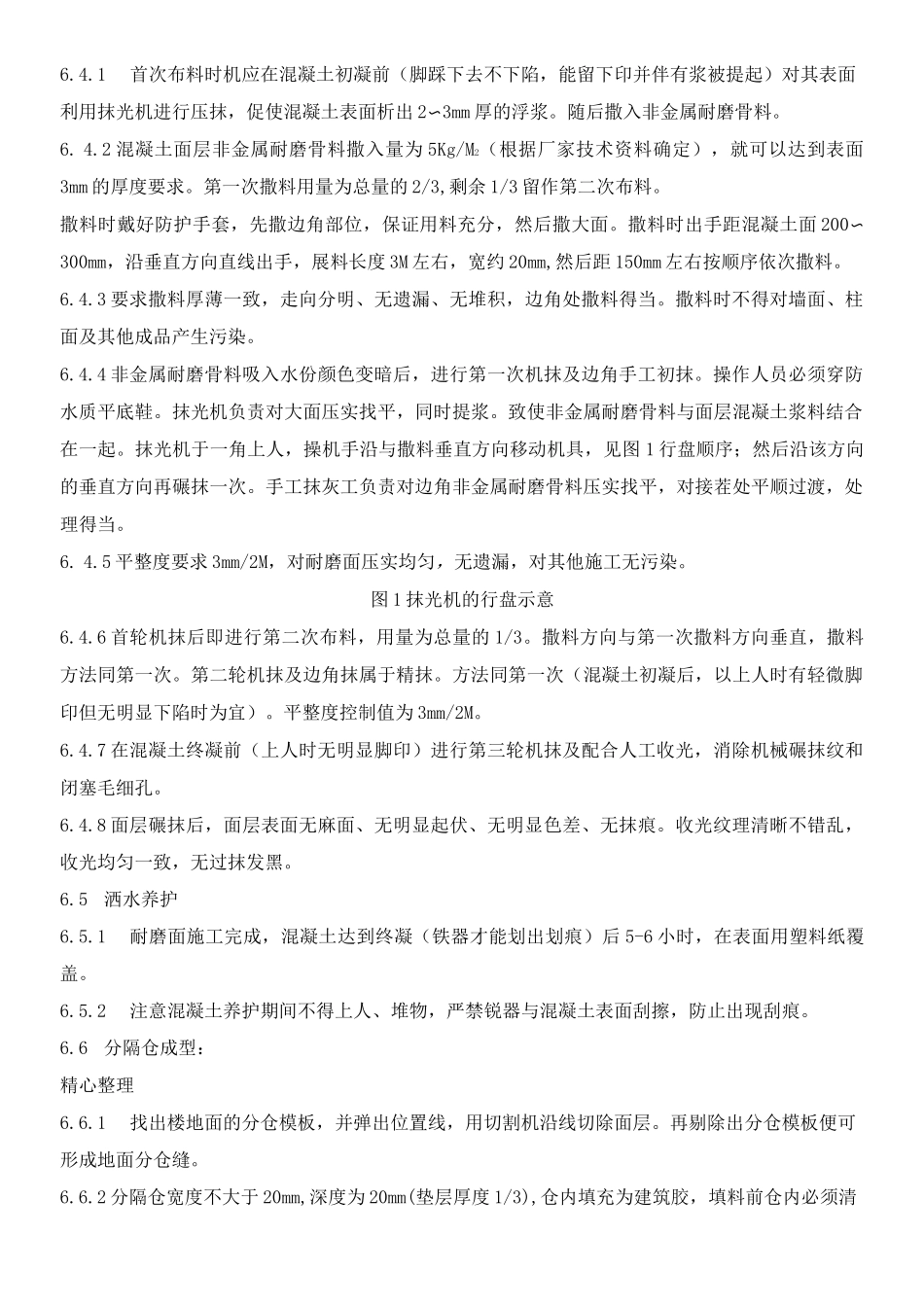 非金属耐磨地面现场施工方法_第3页