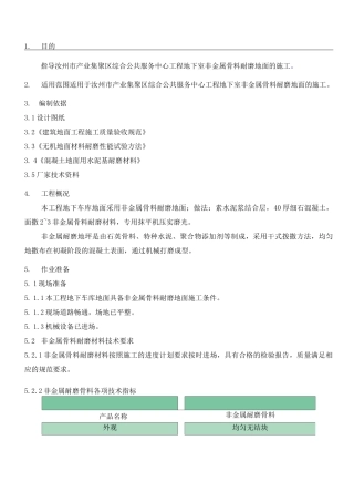 非金属耐磨地面现场施工方法