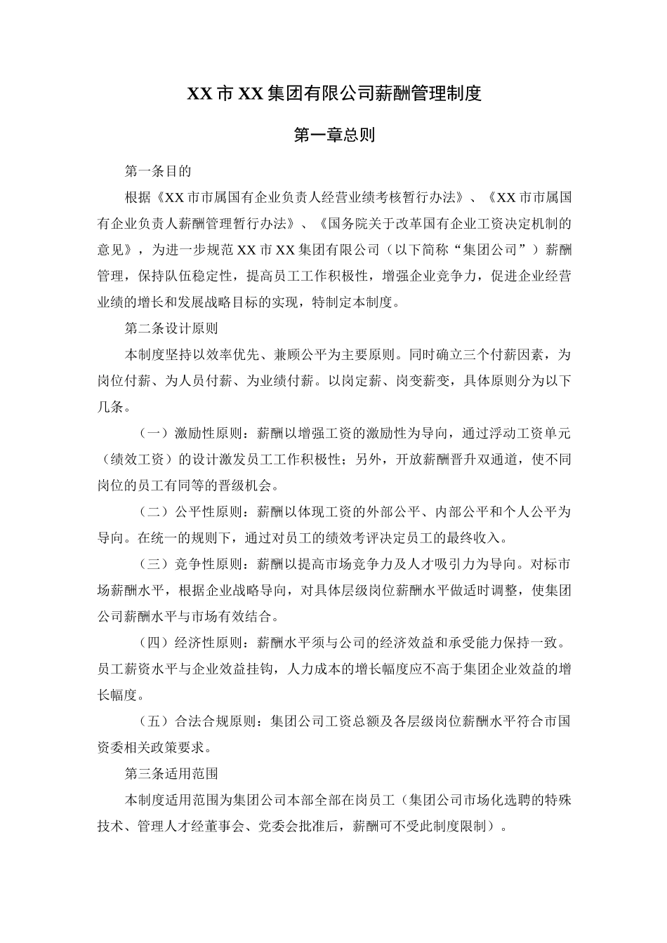 XX集团有限公司薪酬管理制度_第3页