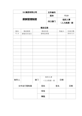XX集团有限公司薪酬管理制度