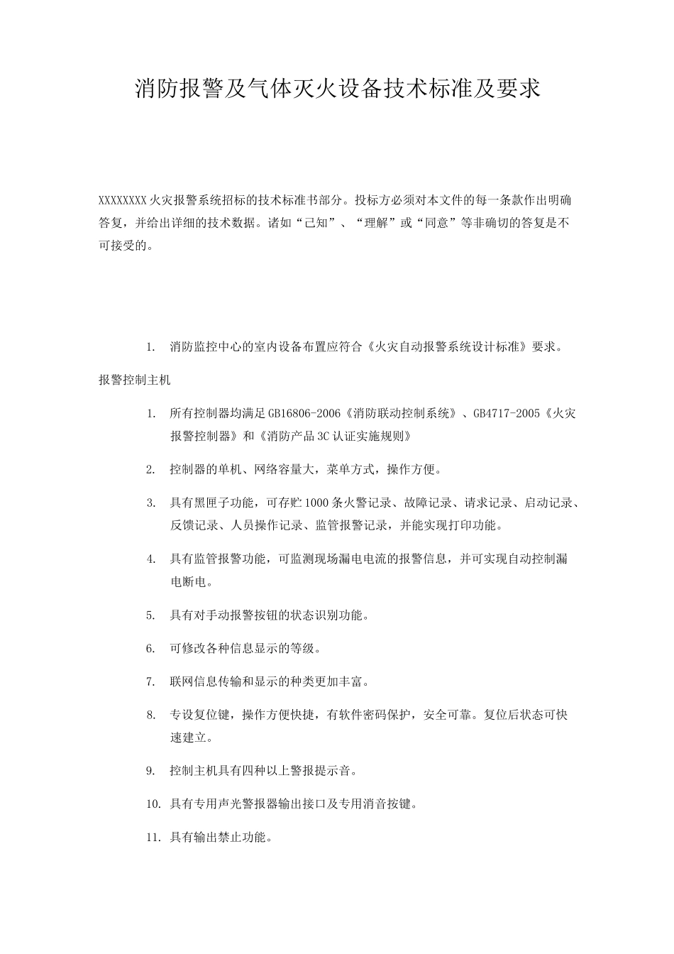 消防报警及气体灭火设备技术规范及要求_第1页