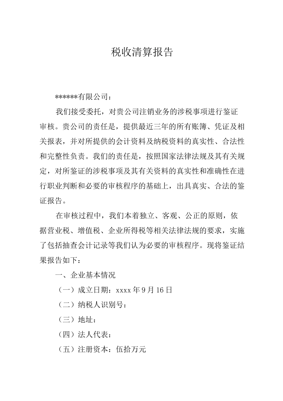 税收清算报告范例_第1页