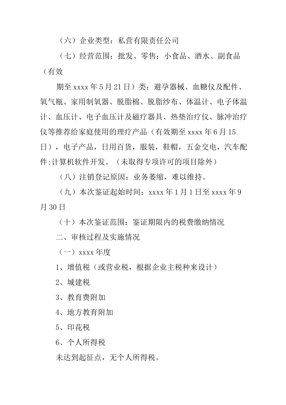 税收清算报告范例_第2页