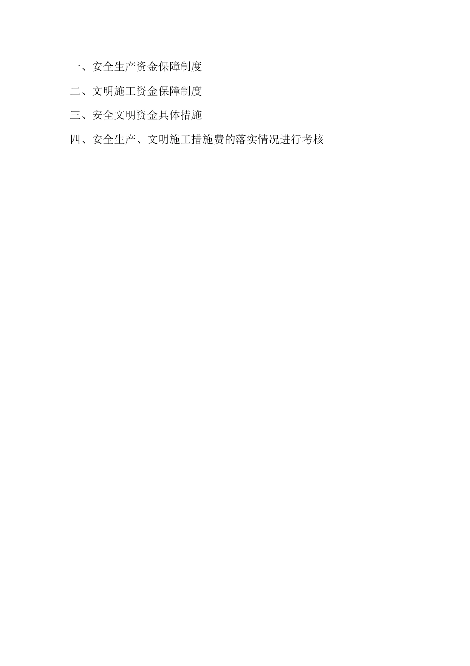 安全文明资金保障制度_第2页