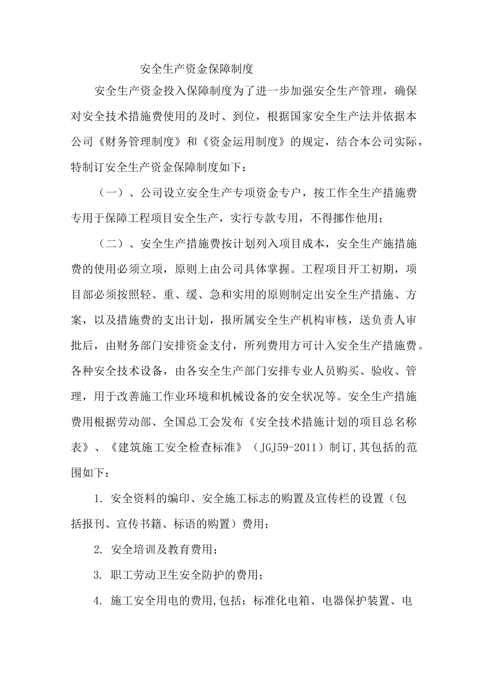 安全文明资金保障制度_第3页