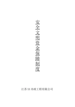 安全文明资金保障制度