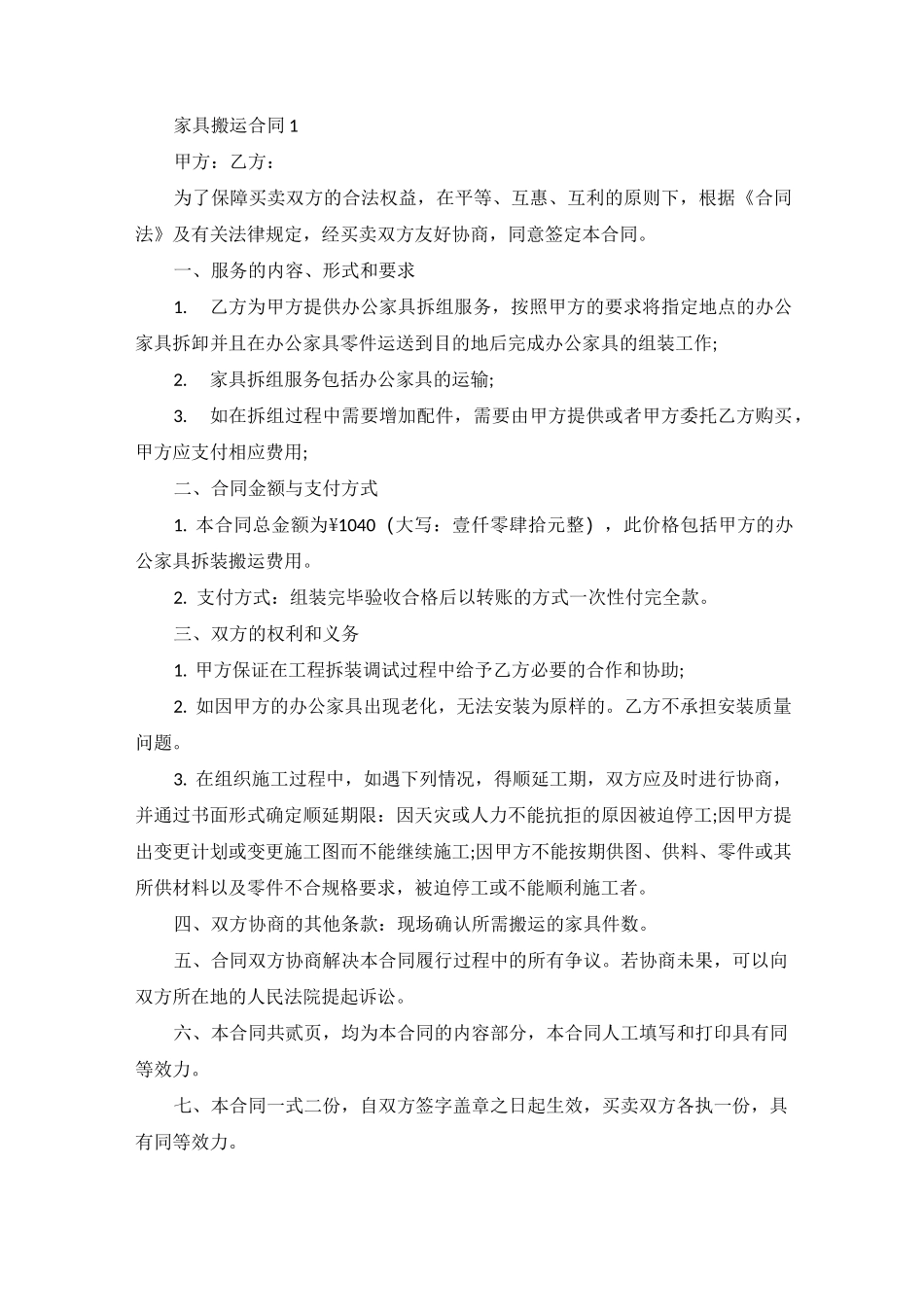 家具搬运合同范本_第1页