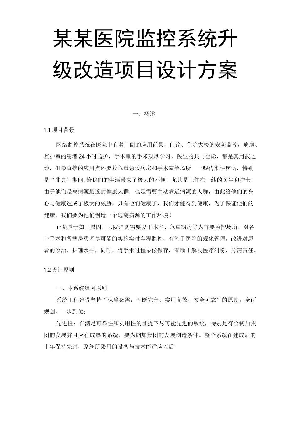 某某医院监控系统升级改造项目设计方案_第1页
