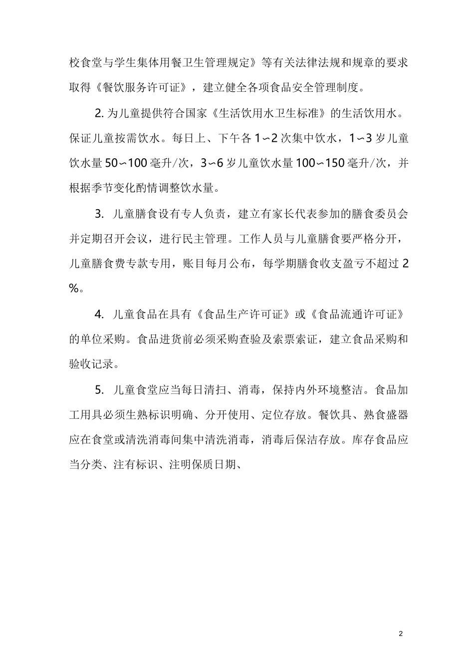 卫生保健10项制度(标准)_第2页