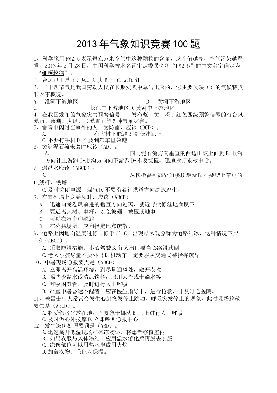 青少年气象知识竞赛题_第1页