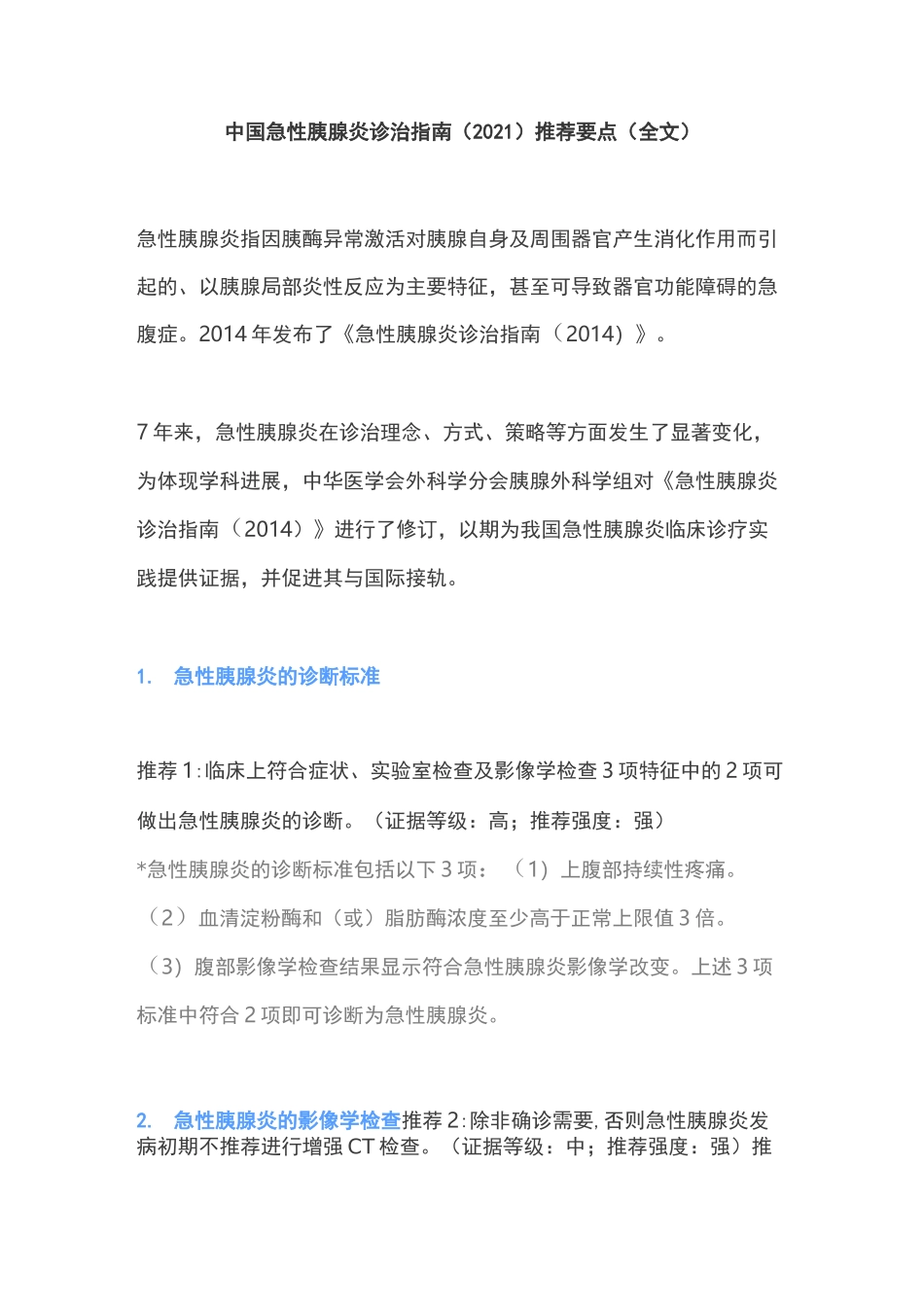 中国急性胰腺炎诊治指南(2021)推荐要点(全文)_第1页