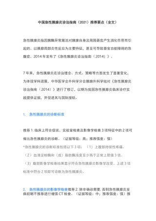中国急性胰腺炎诊治指南(2021)推荐要点(全文)