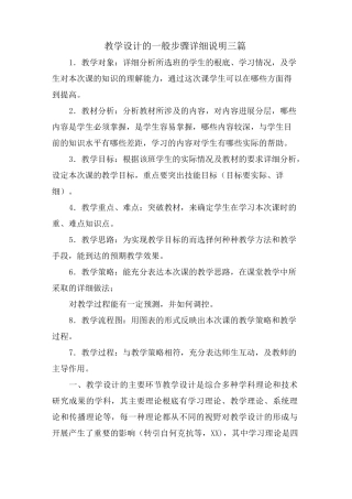 教学设计的一般步骤详细说明三篇