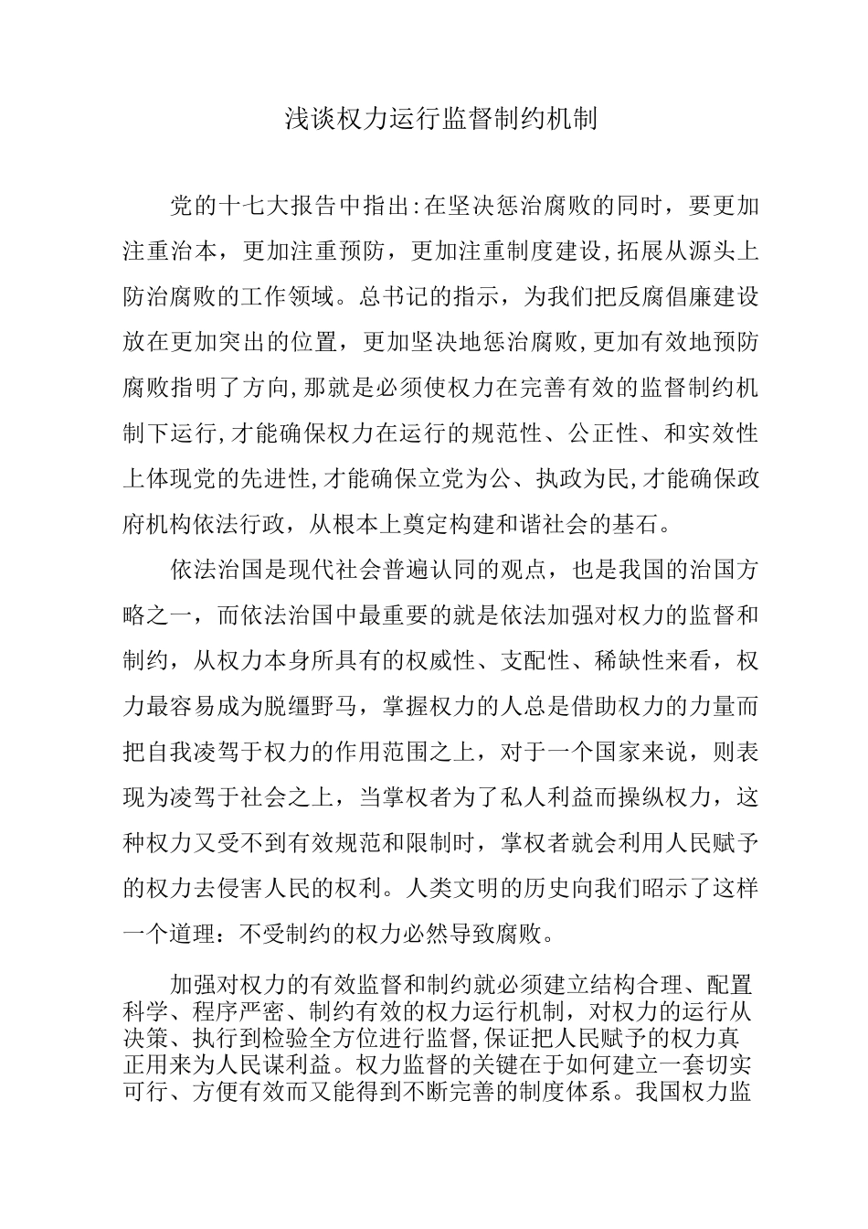 浅谈权力运行监督制约机制_第1页