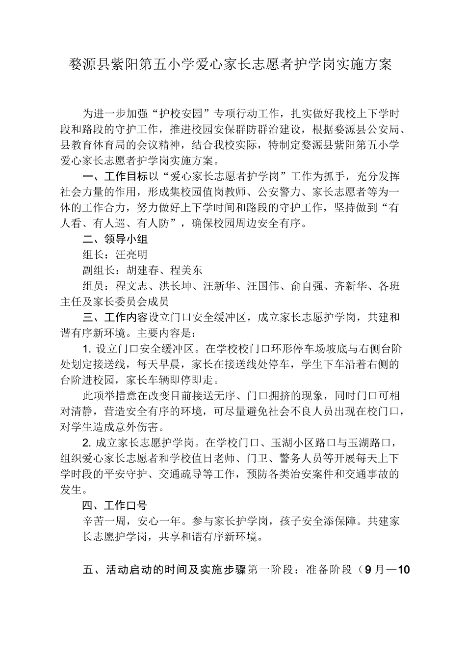 爱心家长志愿者护学岗计划实施组织_第1页