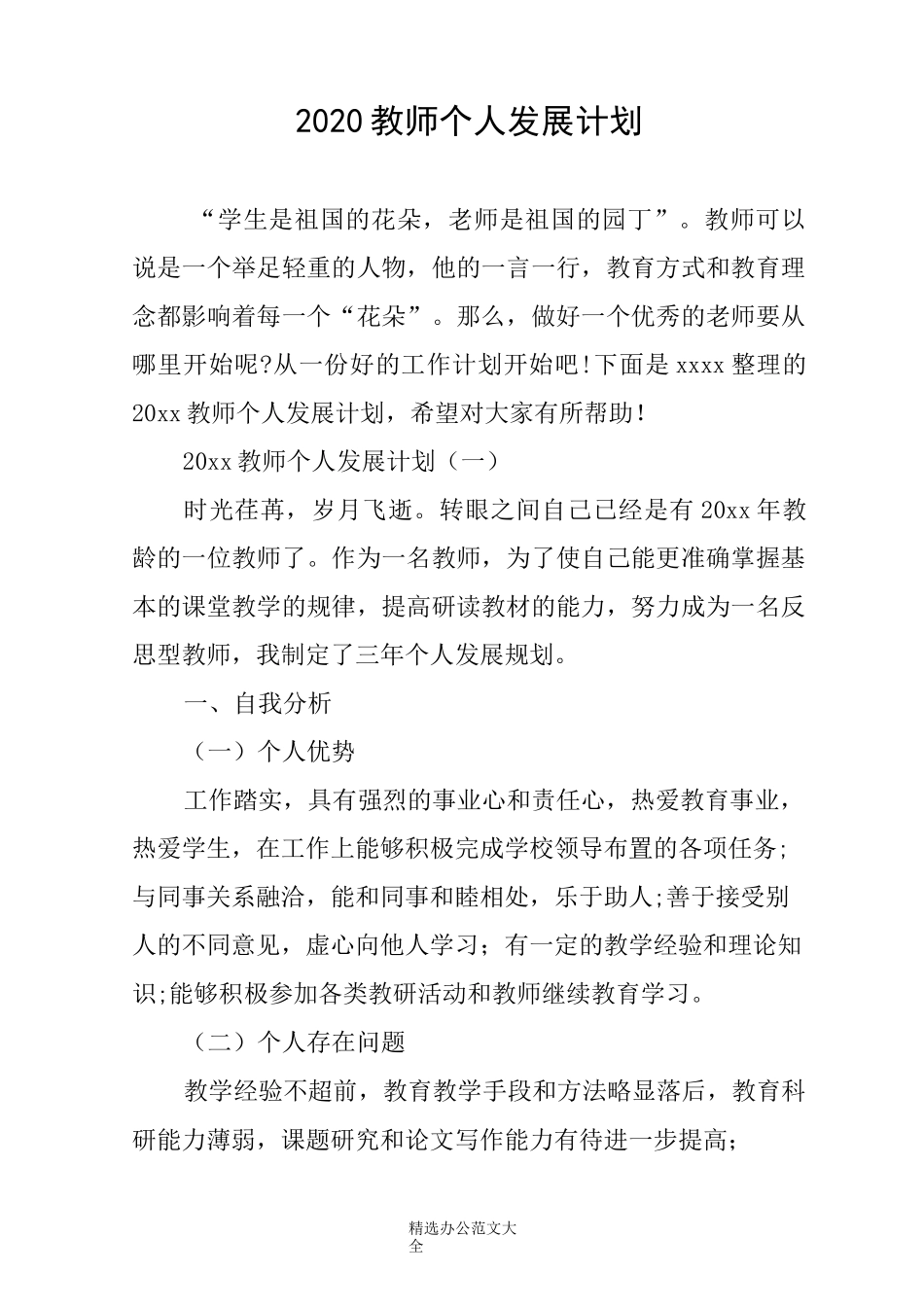 (完整版)2020教师个人发展计划_第1页